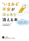 “いまある”不安がスッキリ消える本―――もっと楽に、自由に、前向きに生きるコツ (知的生きかた文庫)