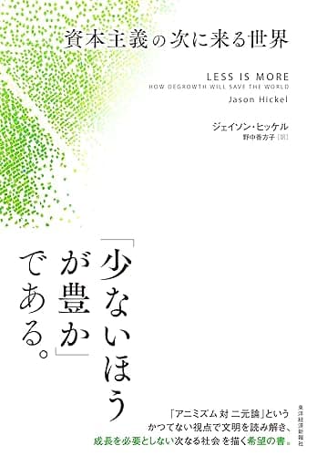 資本主義の次に来る世界