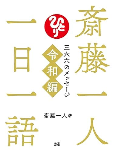 斎藤一人　一日一語　三六六のメッセージ　令和編