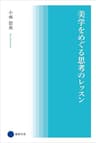 美学をめぐる思考のレッスン