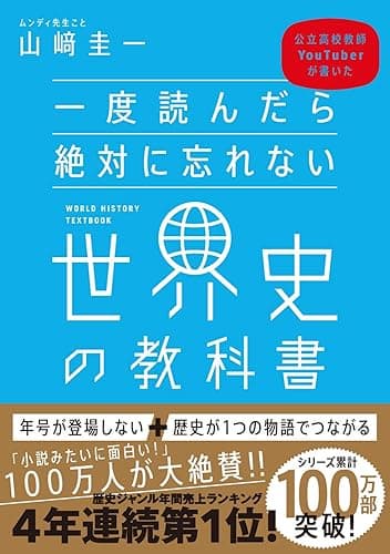 一度読んだら絶対に忘れない世界史の教科書　公立高校教師YouTuberが書いた