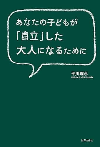 あなたの子どもが「自立」した大人になるために