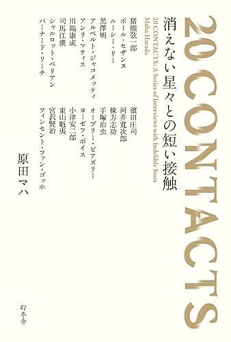 20 CONTACTS 消えない星々との短い接触 20 CONTACTS: A Series of Interviews with Indelible Stars (幻冬舎単行本)
