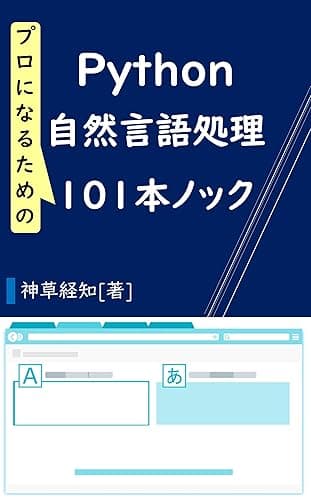 Python自然言語処理101本ノック:: ～基礎からBERTまで～ (神草出版)
