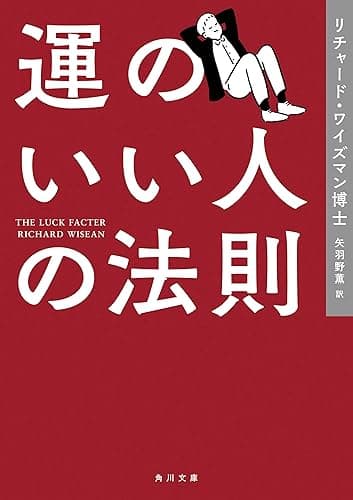 運のいい人の法則 (角川文庫)