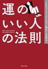 運のいい人の法則 (角川文庫)