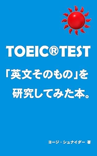 TOEIC リーディング「英文そのもの」を研究してみた本。