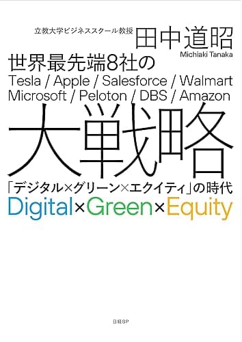 世界最先端8社の大戦略　「デジタル×グリーン×エクイティ」の時代