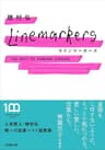 ラインマーカーズ　～The Best of Homura Hiroshi～ (小学館文庫)