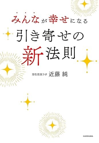 みんなが幸せになる引き寄せの新法則