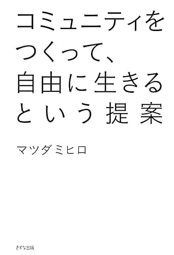 コミュニティをつくって、自由に生きるという提案 (きずな出版)