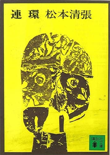 連環 (講談社文庫)