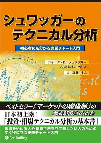 シュワッガーのテクニカル分析