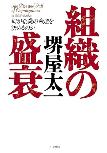 組織の盛衰 何が企業の命運を決めるのか (PHP文庫)