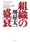 組織の盛衰 何が企業の命運を決めるのか (PHP文庫)