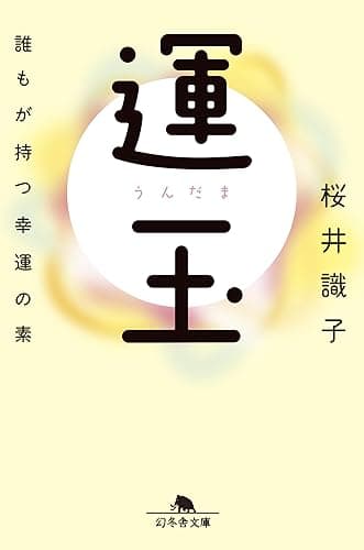 運玉 誰もが持つ幸運の素 (幻冬舎文庫)