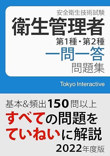 衛生管理者 第1種・第2種 一問一答問題集 2022年度版