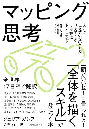 マッピング思考―人には見えていないことが見えてくる「メタ論理トレーニング」