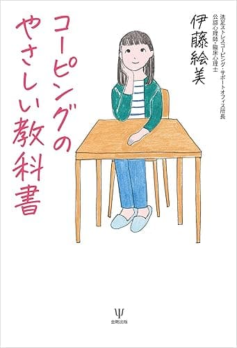 コーピングのやさしい教科書