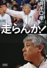 走らんか！　福岡第一高校・男子バスケットボール部の流儀