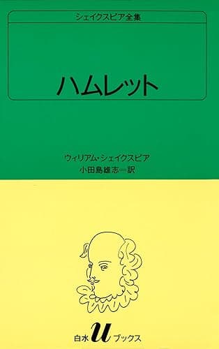 シェイクスピア全集 ハムレット (白水Uブックス)