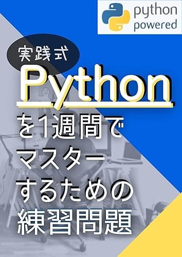 Pythonを1週間でマスターするための練習問題: Pythonで効率的にプログラミングを学ぶ 実践式はじめてのPython問題集まとめ