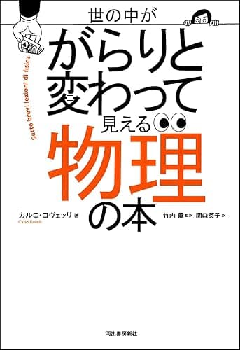 世の中ががらりと変わって見える物理の本