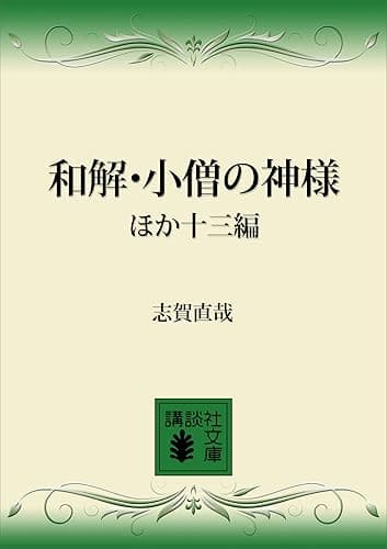 和解・小僧の神様 ほか十三編 (講談社文庫)