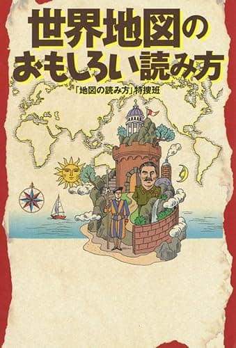 世界地図のおもしろい読み方 (扶桑社文庫)