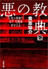悪の教典（下） (文春文庫)