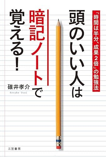 頭のいい人は暗記ノートで覚える！―――「時間は半分、成果２倍」の勉強法