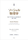 ソーシャル物理学:「良いアイデアはいかに広がるか」の新しい科学