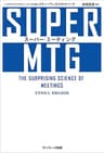 SUPER MTG　スーパー・ミーティング
