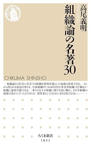 組織論の名著３０ (ちくま新書)