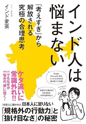 インド人は悩まない: 「考えすぎ」から解放される究極の合理思考