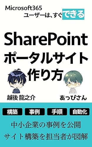 SharePointポータルサイト作り方: 中小企業の事例を公開　サイト構築を担当者が図解　特典（ユーザーとグループメンテナンス用のPowerShellとExcelファイル一式）
