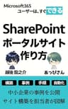 SharePointポータルサイト作り方: 中小企業の事例を公開　サイト構築を担当者が図解　特典（ユーザーとグループメンテナンス用のPowerShellとExcelファイル一式）