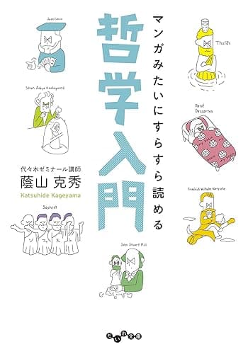マンガみたいにすらすら読める哲学入門 (だいわ文庫)