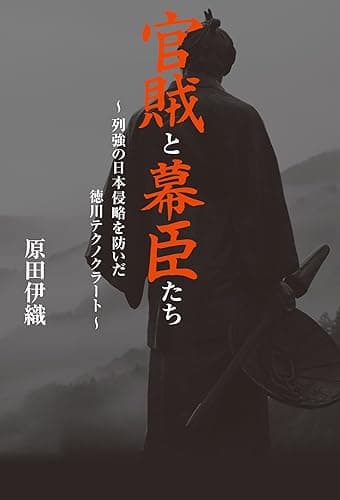 官賊と幕臣たち: 列強の日本侵略を防いだ徳川テクノクラート