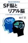 ＳＦ脳とリアル脳　どこまで可能か、なぜ不可能なのか (ブルーバックス)