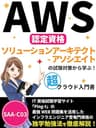 AWS認定資格 ソリューションアーキテクト-アソシエイトの試験対策から学ぶ！超クラウド入門書【SAA-C03】: IT資格試験学習サイト「Ping-t」の最強WEB問題集を活用したインフラエンジニア登竜門資格の独学勉強法を徹底解説！ IT業界超入門書