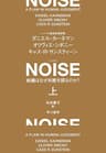 ＮＯＩＳＥ　上　組織はなぜ判断を誤るのか？