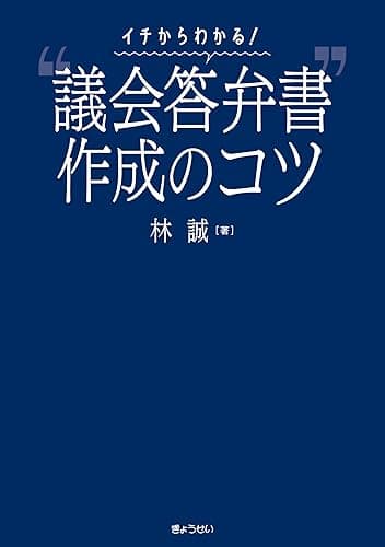 イチからわかる!“議会答弁書”作成のコツ