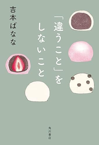 「違うこと」をしないこと (角川書店単行本)