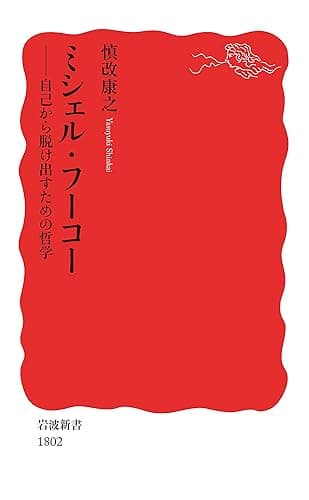 ミシェル・フーコー 自己から脱け出すための哲学 (岩波新書)