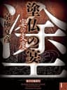 塗仏の宴　宴の支度(1)【電子百鬼夜行】 (講談社文庫)
