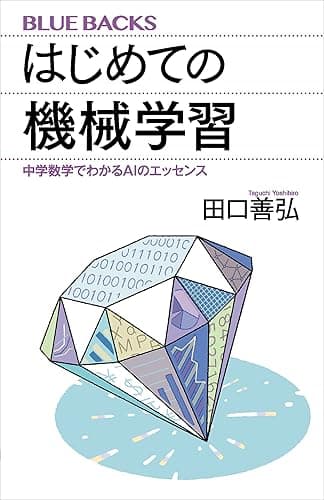 はじめての機械学習 中学数学でわかるAIのエッセンス (ブルーバックス)