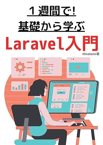 1週間で基礎から学ぶLaravel入門