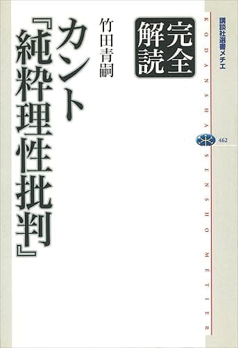 完全解読 カント『純粋理性批判』 (講談社選書メチエ)