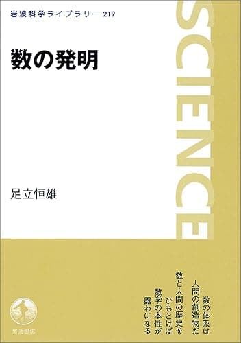 数の発明 (岩波科学ライブラリー)